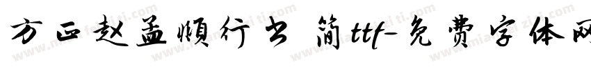 方正赵孟頫行书 简ttf字体转换